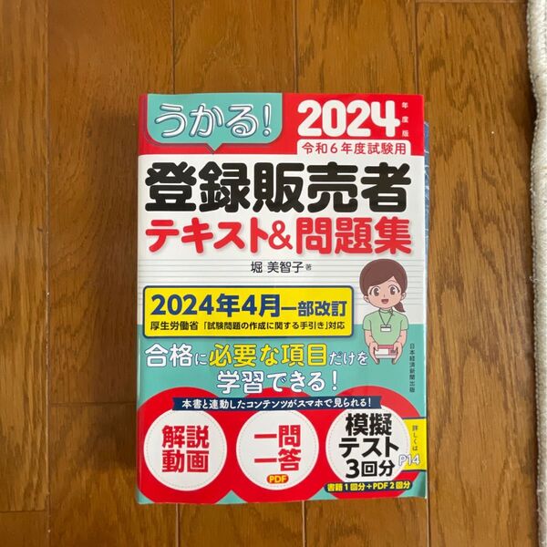 うかる!登録販売者テキスト&問題集 2024年度版 堀美智子/著