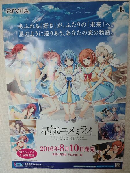 【非売品】星織ユメミライ B2サイズ販促用ポスター