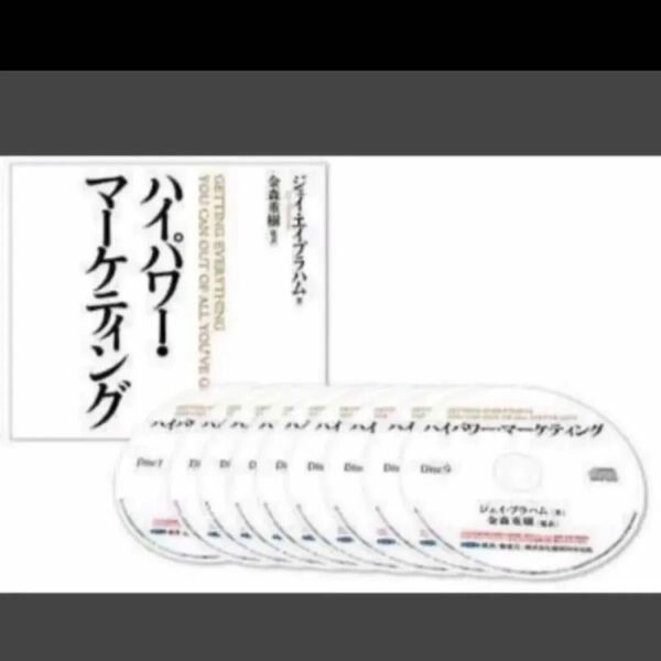 ■期間限定■ハイパワー・マーケティング■ジェイ・エイブラハム■音声.PDF■