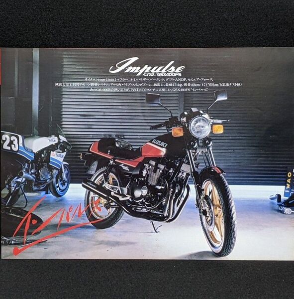 1982 SUZUKI GSX400FSインパルス/水谷勝 バイクカタログ★スズキGSX400FS 初代インパルス★旧車 カタログ