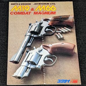 コクサイ S&W M19/M66 357マグナム 取扱説明書★コクサイ コンバットマグナム モデルガン取説/当時物