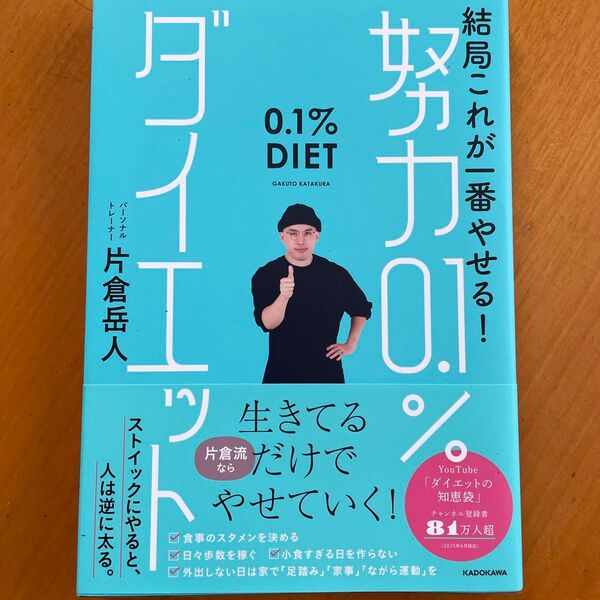 結局これが一番やせる!努力0.1%ダイエット 片倉岳人/著
