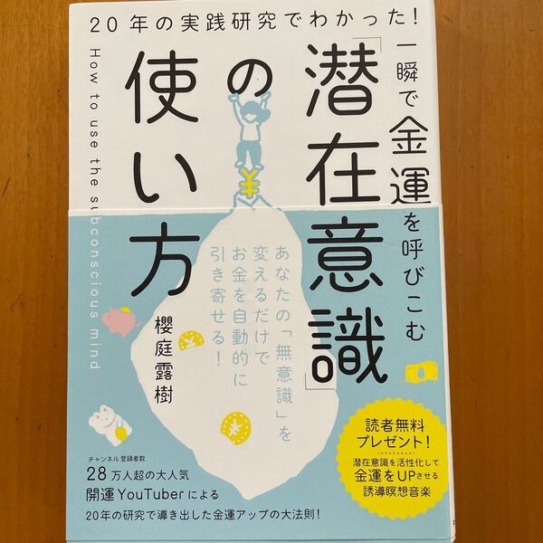 一瞬で金運を呼びこむ「潜在意識」の使い方 20年の実践研究でわかった! 櫻庭露樹/著