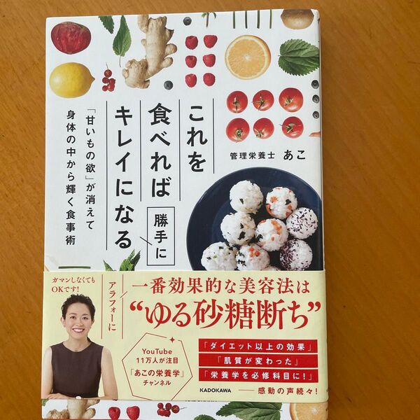 これを食べれば勝手にキレイになる 「甘いもの欲」が消えて身体の中から輝く食事術 あこ/著