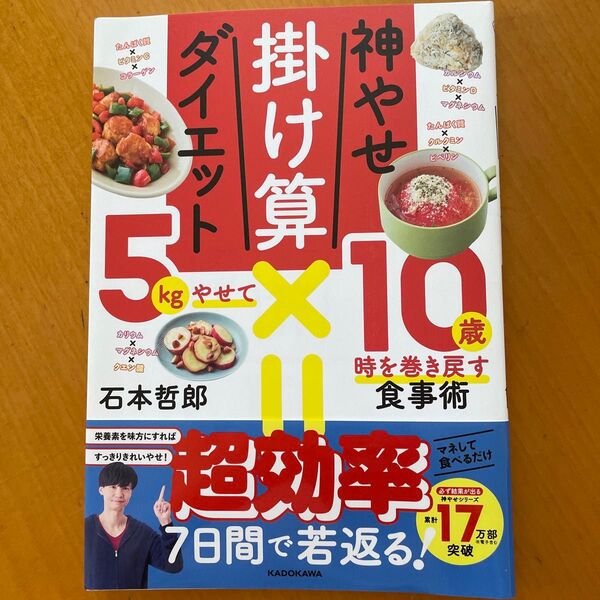 神やせ掛け算ダイエット 5kgやせて10歳時を巻き戻す食事術 石本哲郎/著