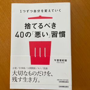 捨てるべき40の「悪い」習慣 1つずつ自分を変えていく (1つずつ自分を変えていく) 午堂登紀雄/著