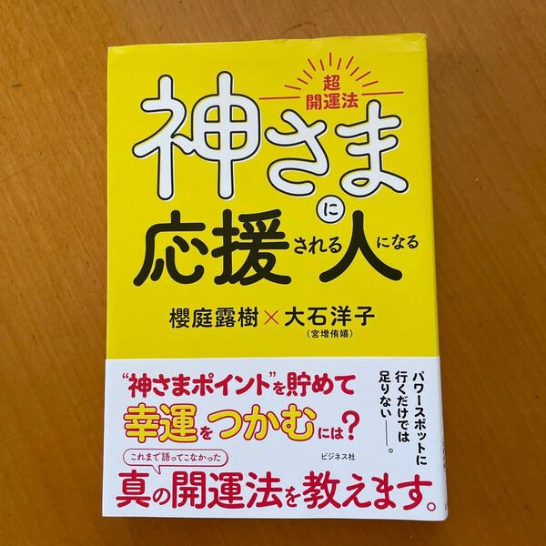 神さまに応援される人になる 超開運法 櫻庭露樹/著 大石洋子/著