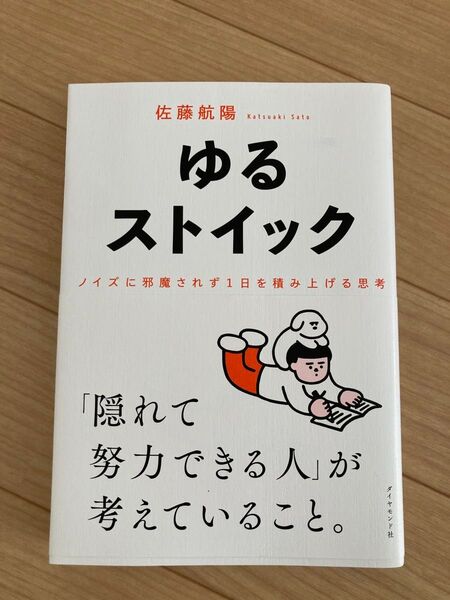 ゆるストイック ノイズに邪魔されず1日を積み上げる思考 佐藤航陽/著