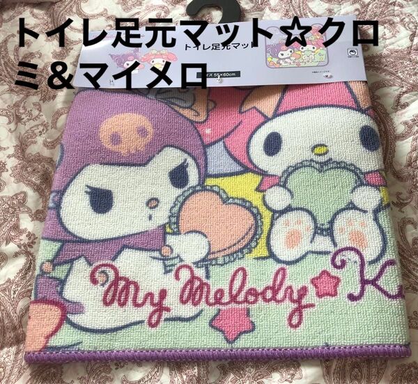新品 トイレ足元マット 55×60㌢ クロミ&マイメロ