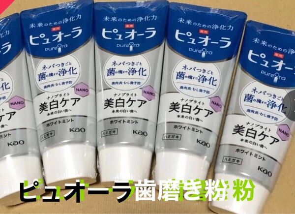 ☆新品☆花王ピュオーラ 美白ケア 歯磨き粉 5本セット ホワイトミント 115g
