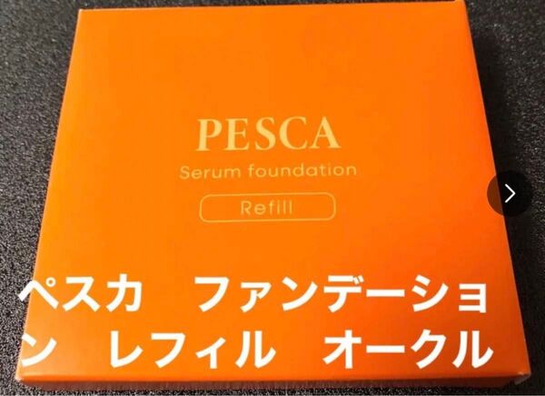 新品 ペスカ薬用 リンクルセラム ファンデーション(オークル) レフィル