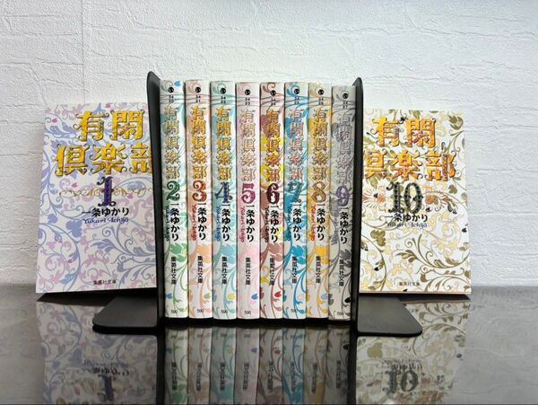 有閑倶楽部(文庫版)全10巻セット 一条ゆかり