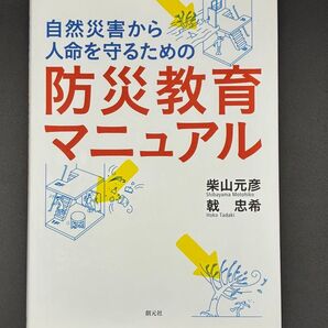柴山元彦・戟忠希『自然災害から人命を守るための防災教育マニュアル』(創元社)