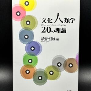 文化人類学20の理論 織部恒雄