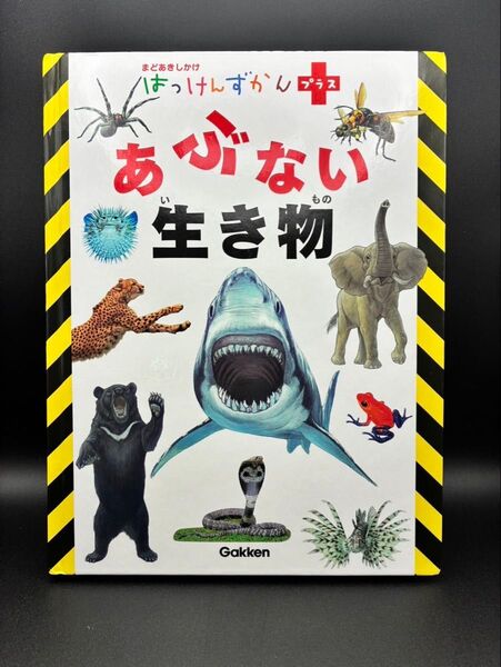 まどあきしかけ はっけんずかんプラス あぶない生き物 学研 図鑑
