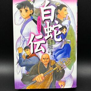 白蛇伝 渡辺仙州 編著 石原依門 絵 偕成社