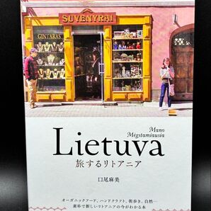 旅するリトアニア 口尾麻美 著 グラフィック社