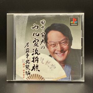 田中寅彦のウル寅流将棋 居飛車穴熊編(PlayStation)