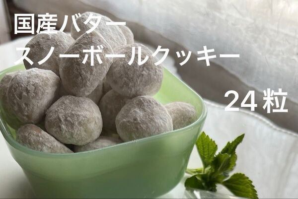 スノーボールクッキー 24粒 北海道産小麦粉 てんさい糖 アーモンド くるみ マカダミア カシュー ポスト投函 焼き菓子 簡易包装