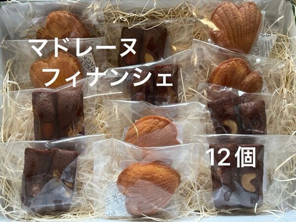 平飼い卵のマドレーヌ チョコレートフィナンシェ 12個 国産