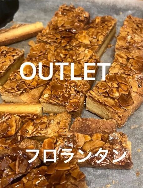 10個 平飼い卵 アーモンド フロランタン 訳あり アウトレット 国産 北海道産 小麦粉 てんさい糖 フロランタン切り落とし