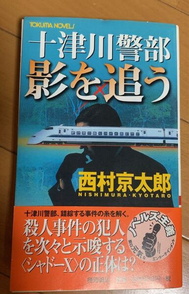 十津川警部影を追う 西村京太郎