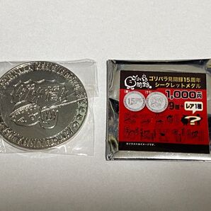 ゴリパラ見聞録 ゴリパラ見聞録15周年 シークレットメダル 斉藤優 ダメだ