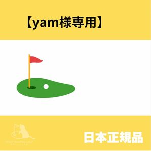 【yam様専用】
