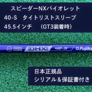 フジクラ スピーダーNX バイオレット 40S 新品未使用 タイトリストスリーブ付き 45.5 保証書付き