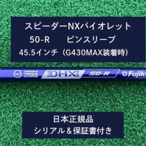 フジクラ スピーダーNX バイオレット 50R 新品未使用 ピンスリーブ付き 45.5 保証書付き