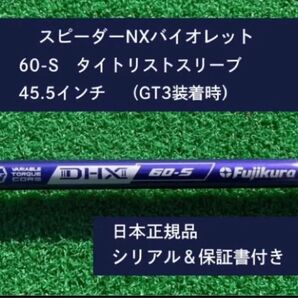フジクラNX バイオレット 60S 新品未使用 タイトリストスリーブ付き 45.5 保証書付き