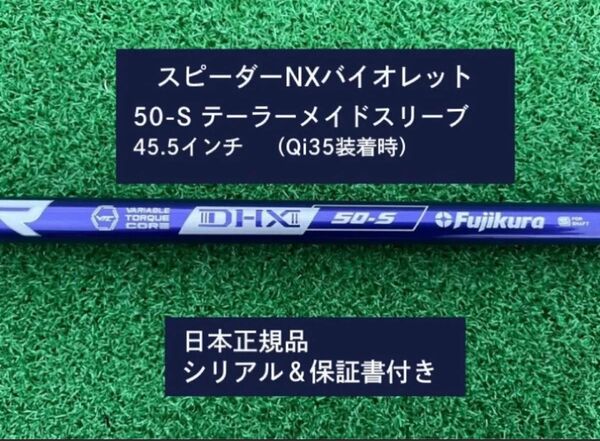 フジクラ スピーダーNX バイオレット 50S 新品未使用 テーラーメイドスリーブ付き 45.5 保証書付き