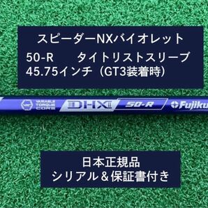 フジクラ スピーダーNX バイオレット 50R 新品未使用 タイトリストスリーブ付き 45.75 保証書付き