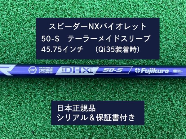 フジクラ スピーダーNX バイオレット 50S 新品未使用 テーラーメイドスリーブ付き 45.75 保証書付き