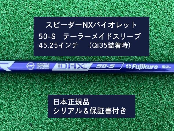 フジクラ スピーダーNX バイオレット 50S 新品未使用 テーラーメイドスリーブ付き 45.25 保証書付き