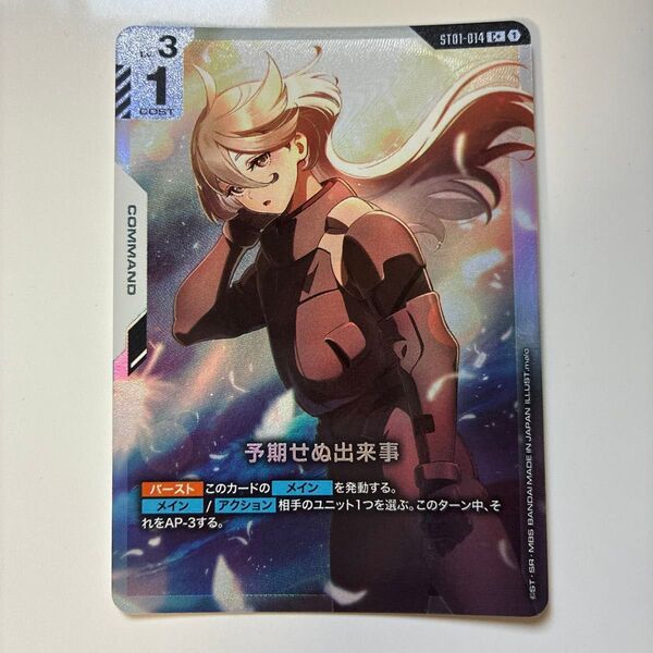 ガンダムカードゲーム ボーナスパック 予期せぬ出来事