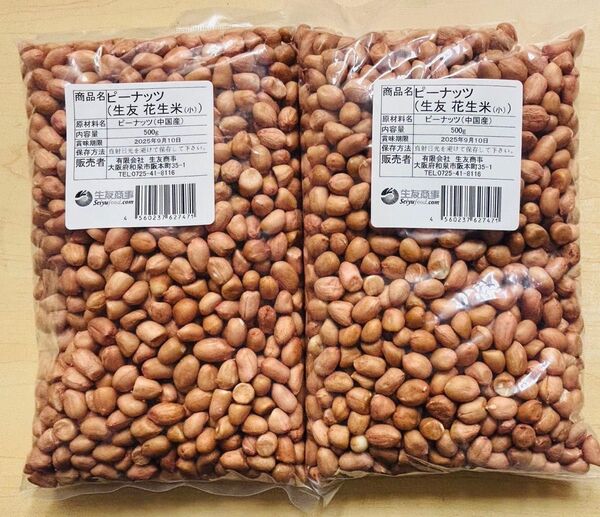 無添加 小粒 生落花生 ピーナッツ 花生 花生米 生 500g 2袋