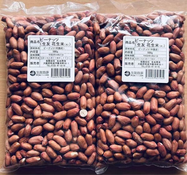 生落花生 花生 花生米 ピーナッツ 大粒 500g x 2袋 セット