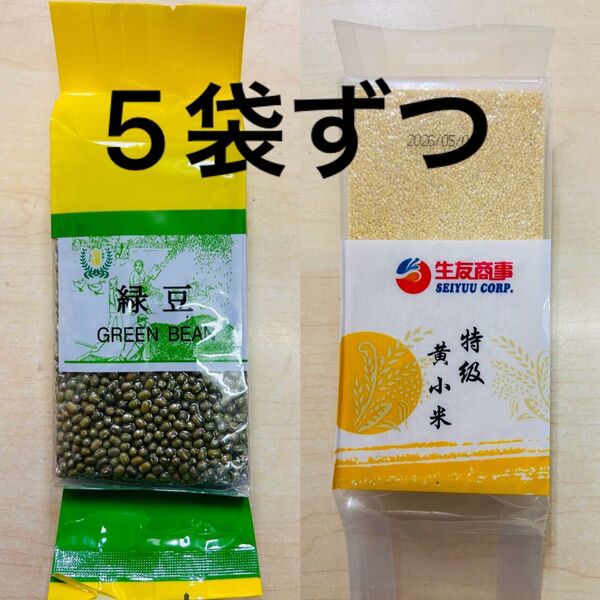 緑豆 リョクトウ Mung bean (ムング豆)400g X 5袋 特級黄小米 小米 あわ 粟 健康食糧 400g 5袋