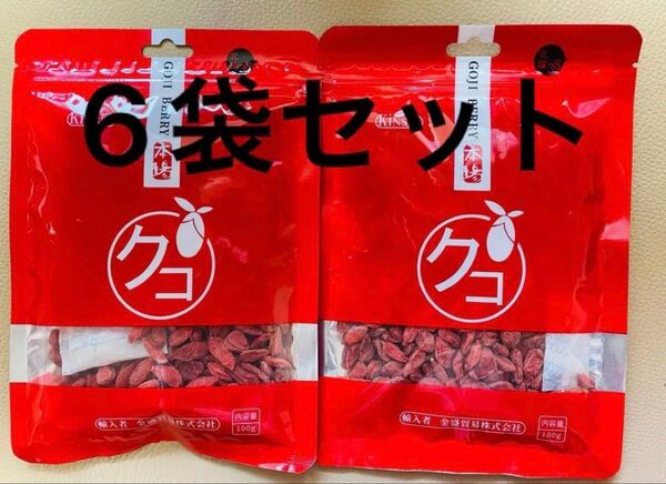 無添加 クコの実 枸杞 枸杞子 ゴジベリー 中国寧夏産 100gx 6袋