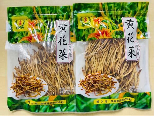 乾燥 金針菜 黄花菜 きんしんさい ゆりの花 ユリの花 100g 2袋