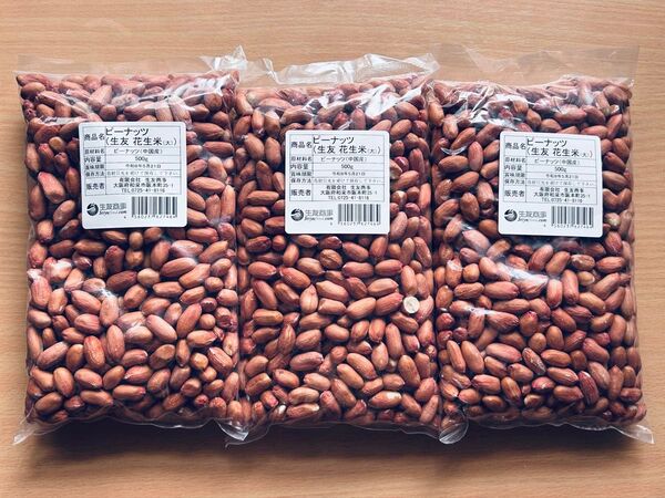 生落花生 花生 花生米 ピーナッツ 大粒 500g x 3袋 セット