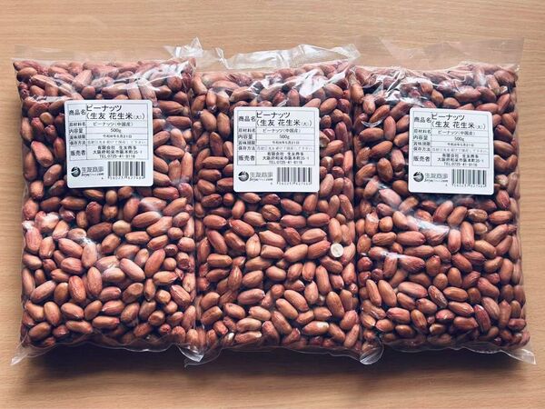 生落花生 花生 花生米 ピーナッツ 大粒 500g x 3袋 セット
