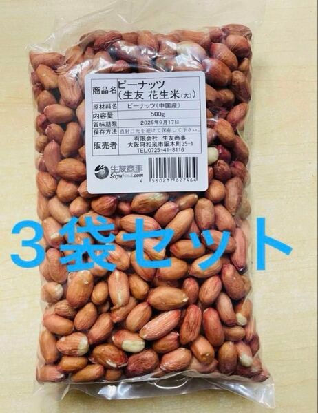 生落花生 花生 花生米 ピーナッツ 大粒 500g x 3袋 セット