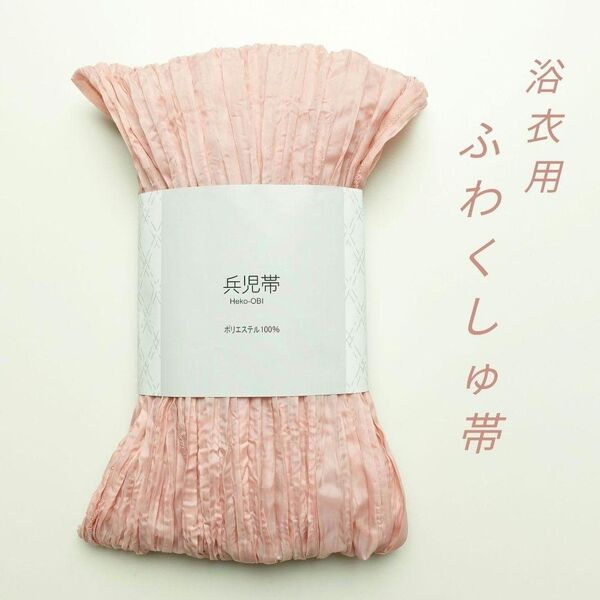 【浴衣用へこ帯】ふわくしゅしわ兵児帯 新品未使用品 コットンキャンディピンク