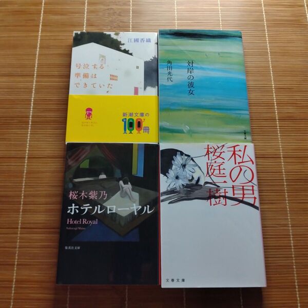 直木賞受賞作 文庫本 4冊セット まとめ売り