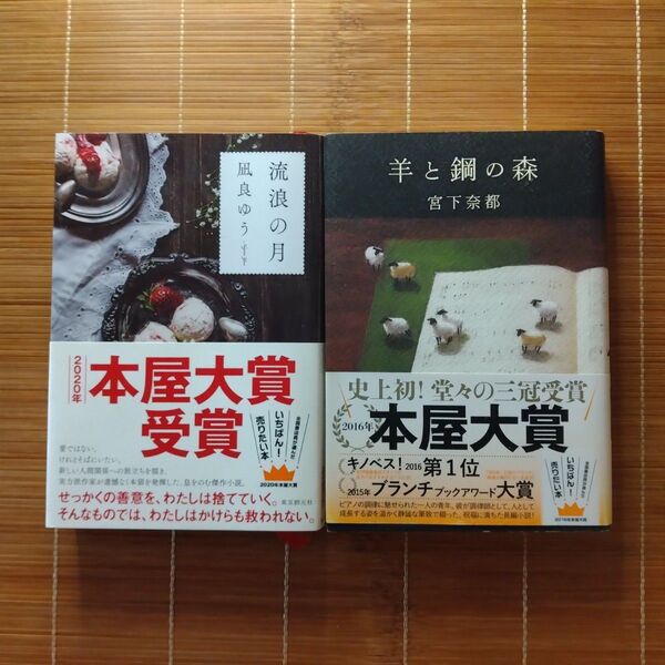 本屋大賞受賞作 単行本 ハードカバー 帯付 2冊セット まとめ売り