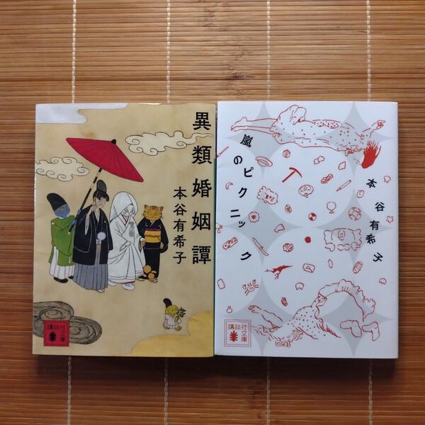 本谷有希子 文学賞受賞作 文庫本 初版 2冊セット まとめ売り