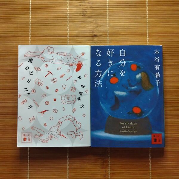 本谷有希子 文学賞受賞作 文庫本 初版 訳あり 2冊セット まとめ売り