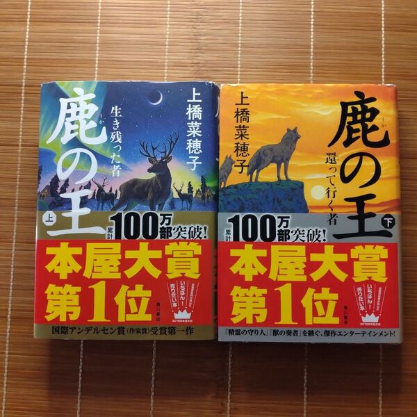 本屋大賞受賞作 鹿の王 単行本 ハードカバー 帯付 上下巻 全巻セット